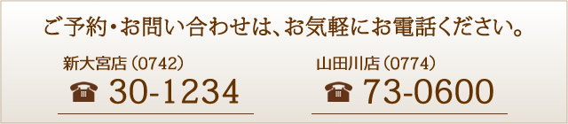 ご予約・お問い合わせは各店までお気軽にお電話ください。
